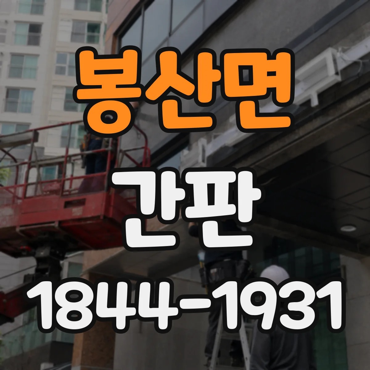 봉산면 간판