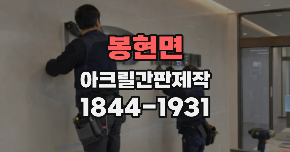 봉현면 아크릴간판제작