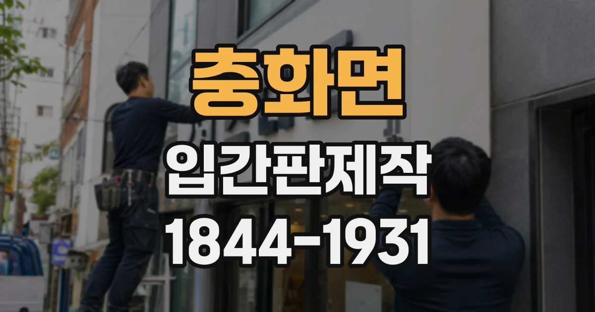 충화면 입간판제작