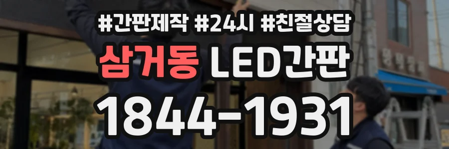 삼거동 LED간판 상담 전화 1844-1931