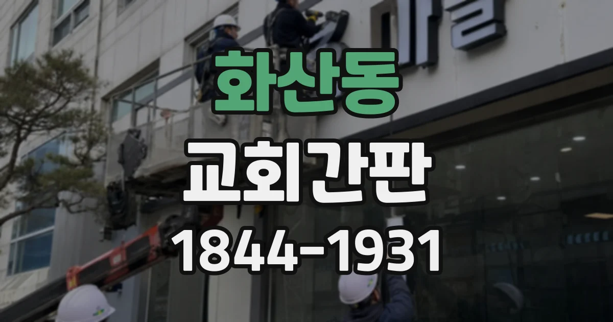 화산동 교회간판