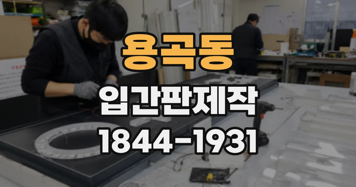 용곡동 입간판제작