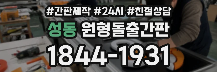 성동 원형돌출간판 상담 전화 1844-1931