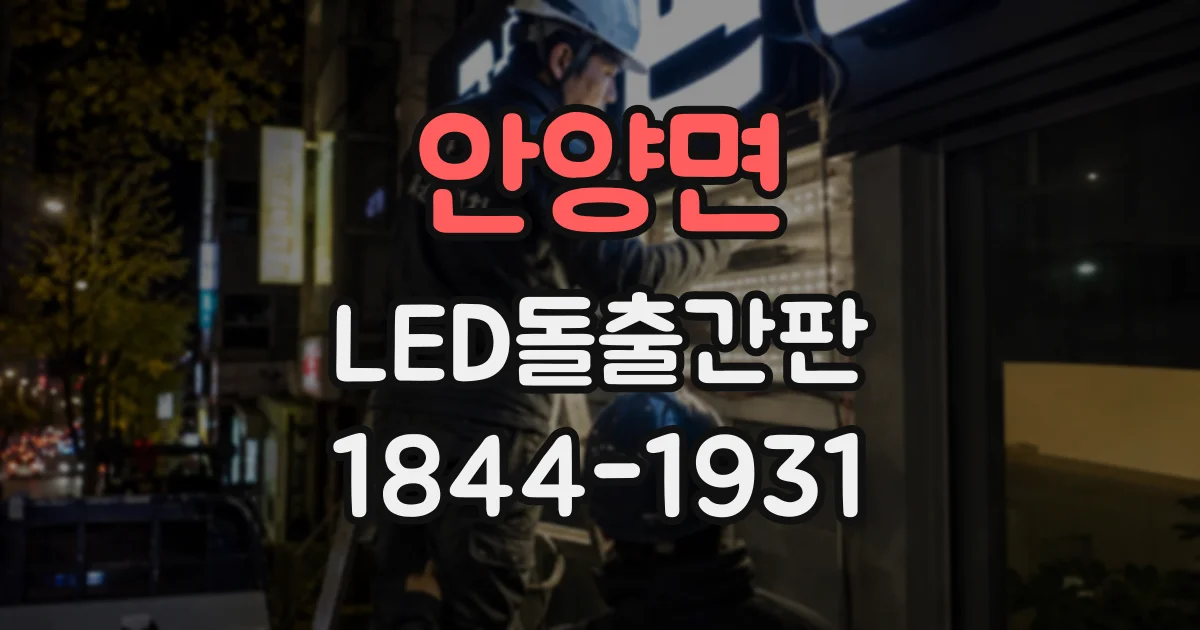 안양면 LED돌출간판