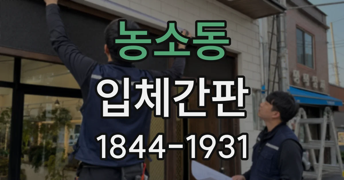 농소동 입체간판 브랜드 컬러를 자연스럽게 살리는 제작 과정
