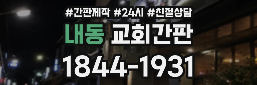 내동 교회간판 상담 전화 1844-1931