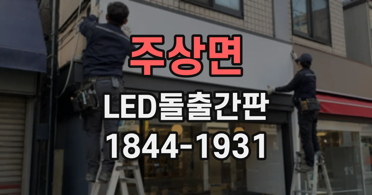 주상면 LED돌출간판