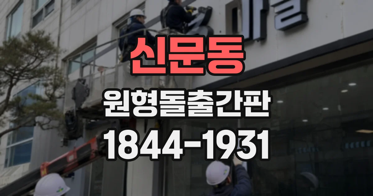신문동 원형돌출간판