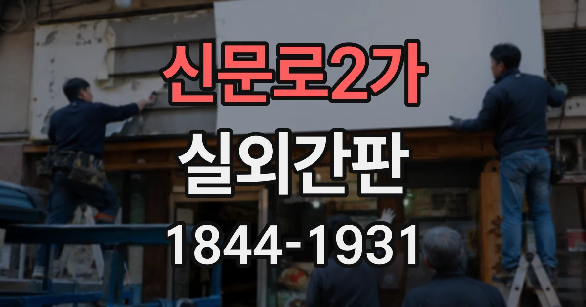 신문로2가 실외간판 코너 매장이라면 돌출형과 벽면형 중 무엇이 적합할까