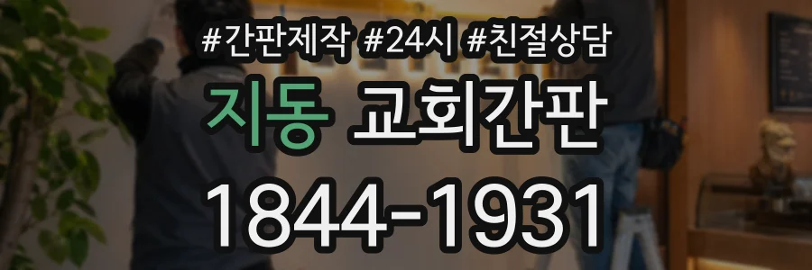 지동 교회간판 상담 전화 1844-1931