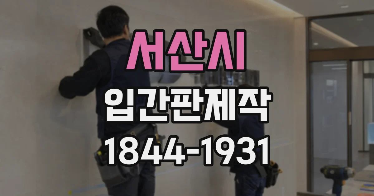 서산시 입간판제작
