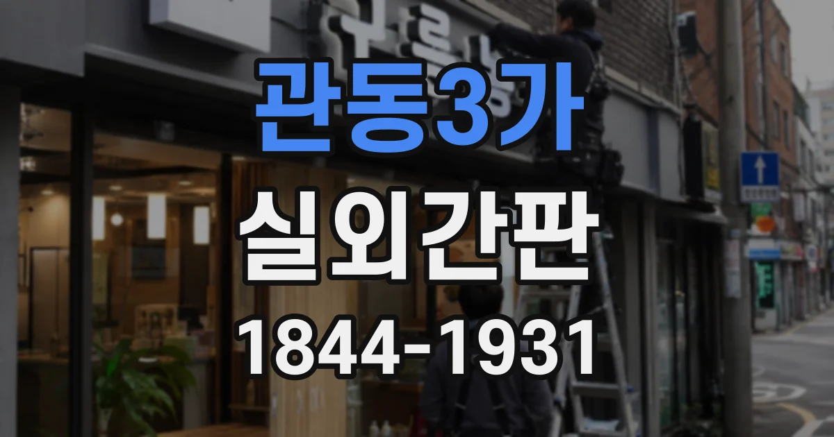 관동3가 실외간판