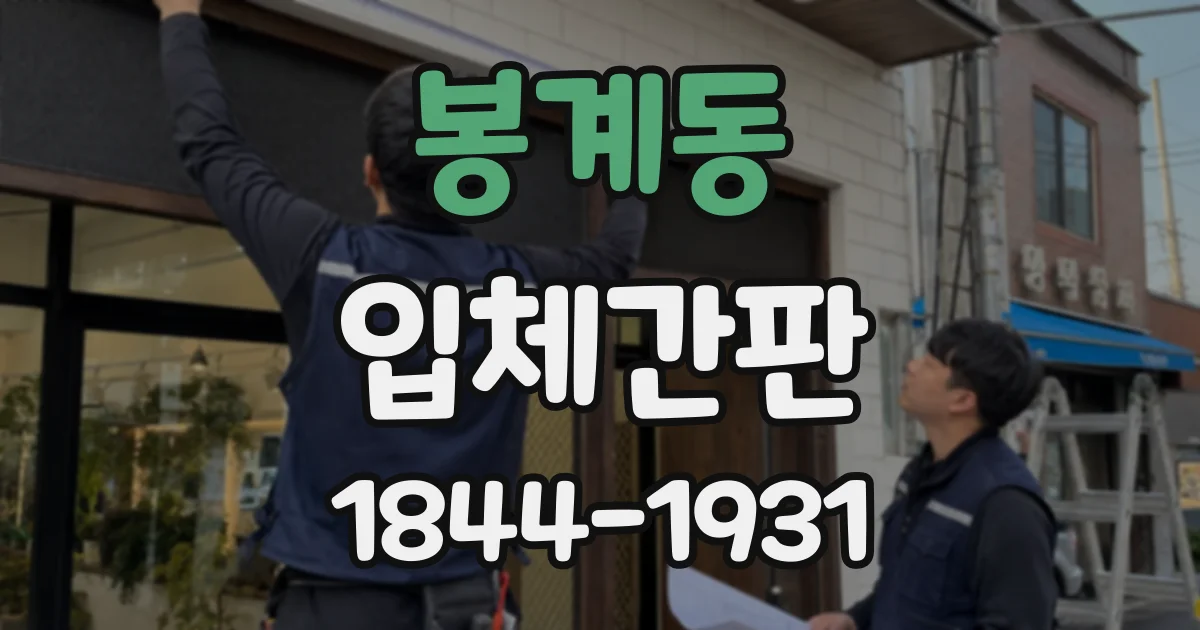 봉계동 입체간판