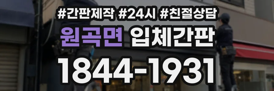 원곡면 입체간판 상담 전화 1844-1931