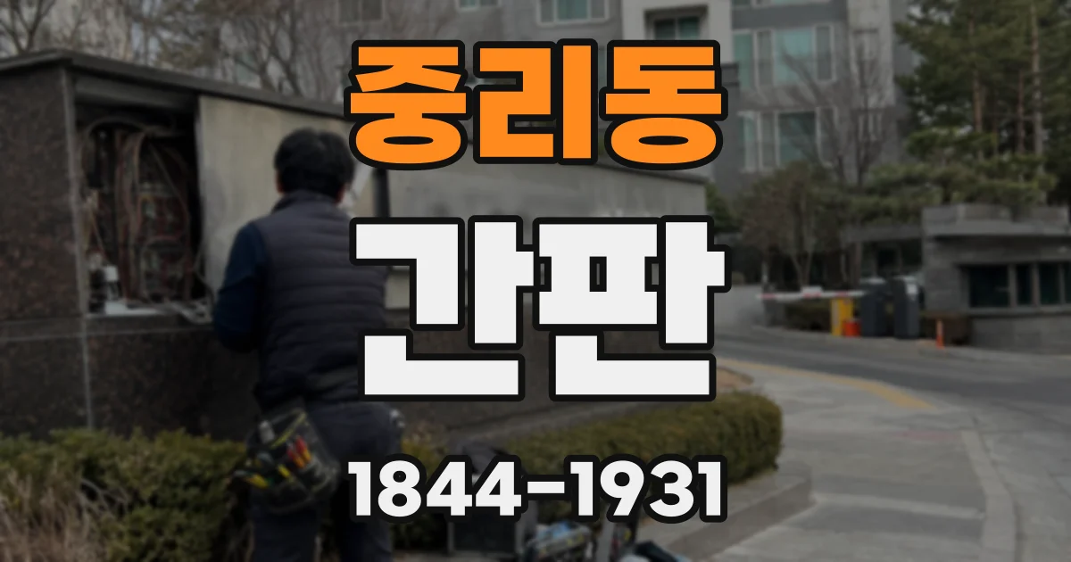 중리동 간판