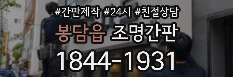 봉담읍 조명간판 상담 전화 1844-1931