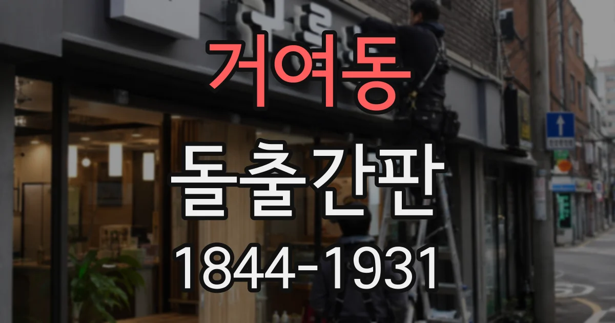 거여동 돌출간판