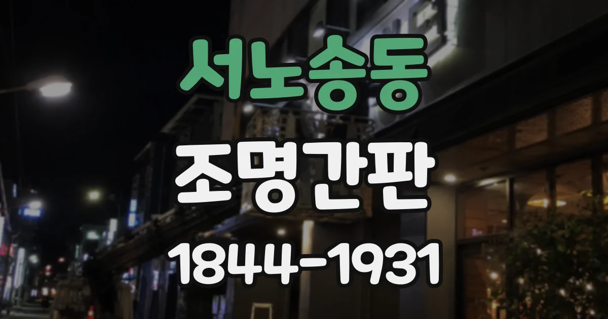 서노송동 조명간판