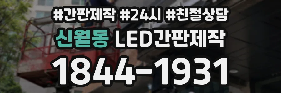 신월동 LED간판제작 상담 전화 1844-1931