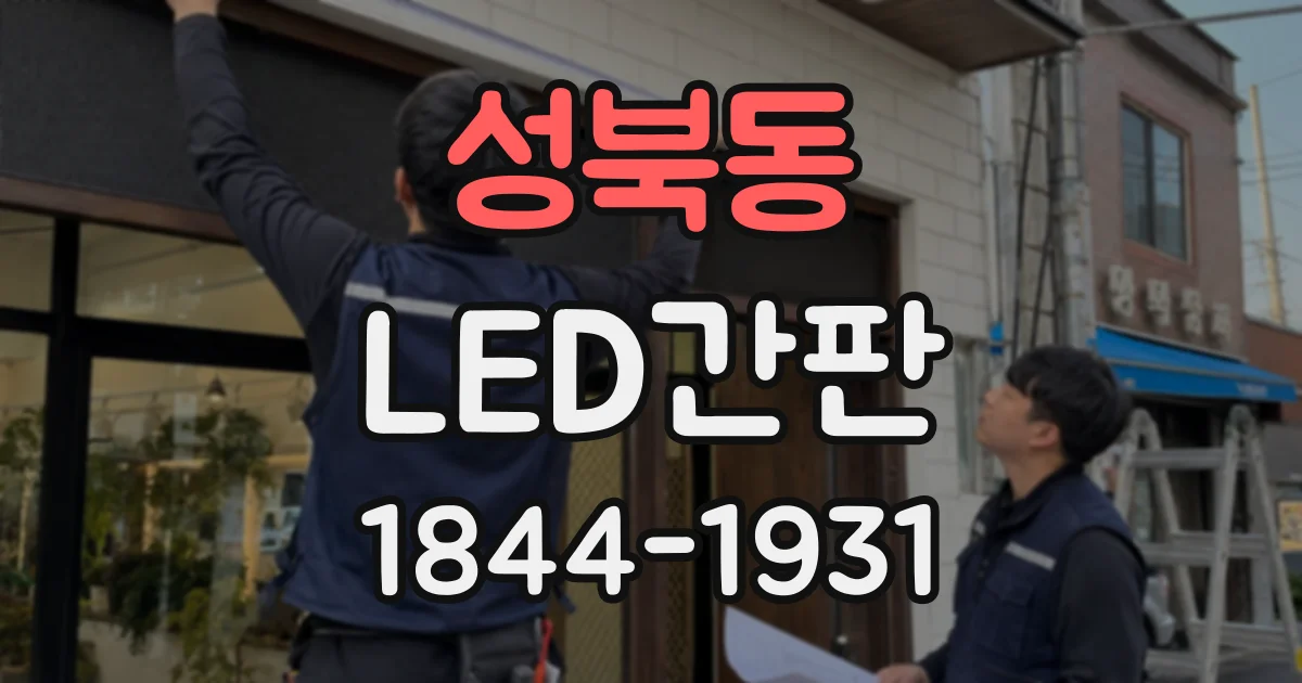 성북동 LED간판