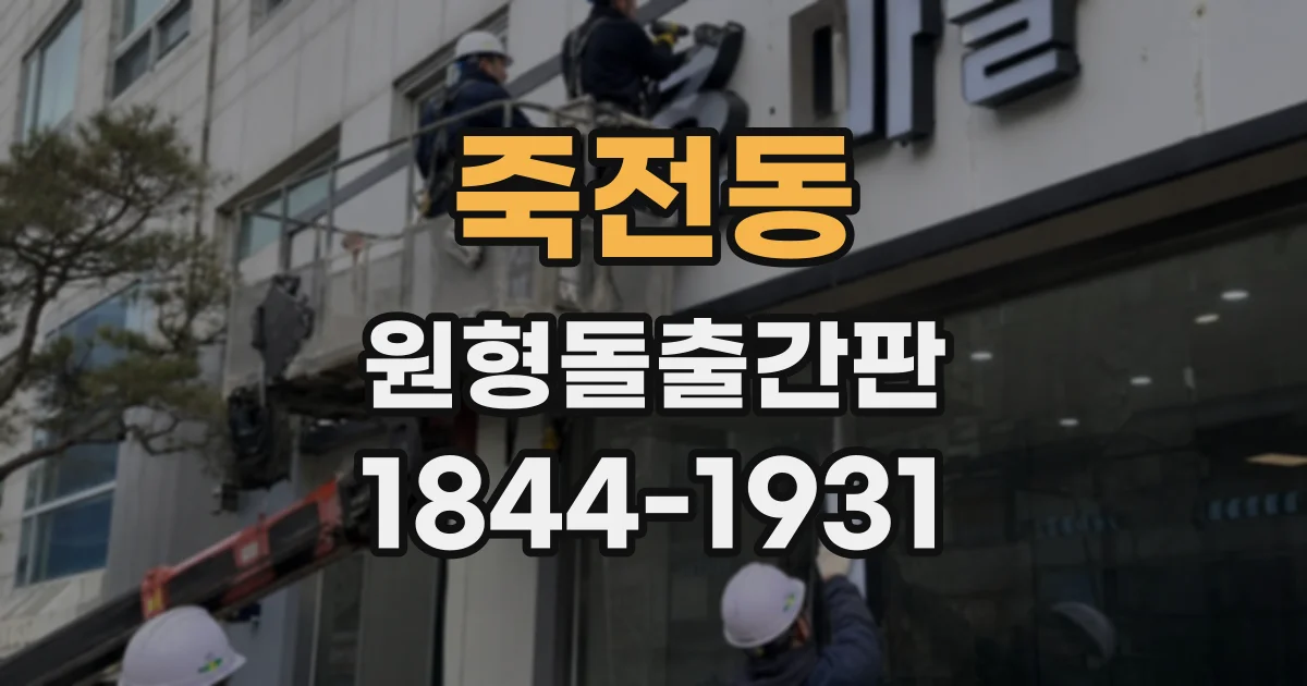 죽전동 원형돌출간판