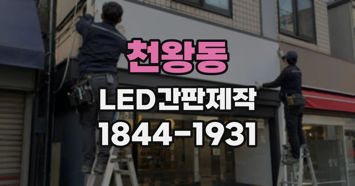 천왕동 LED간판제작 햇빛과 비에 노출되는 외부 간판 소재 살펴보기