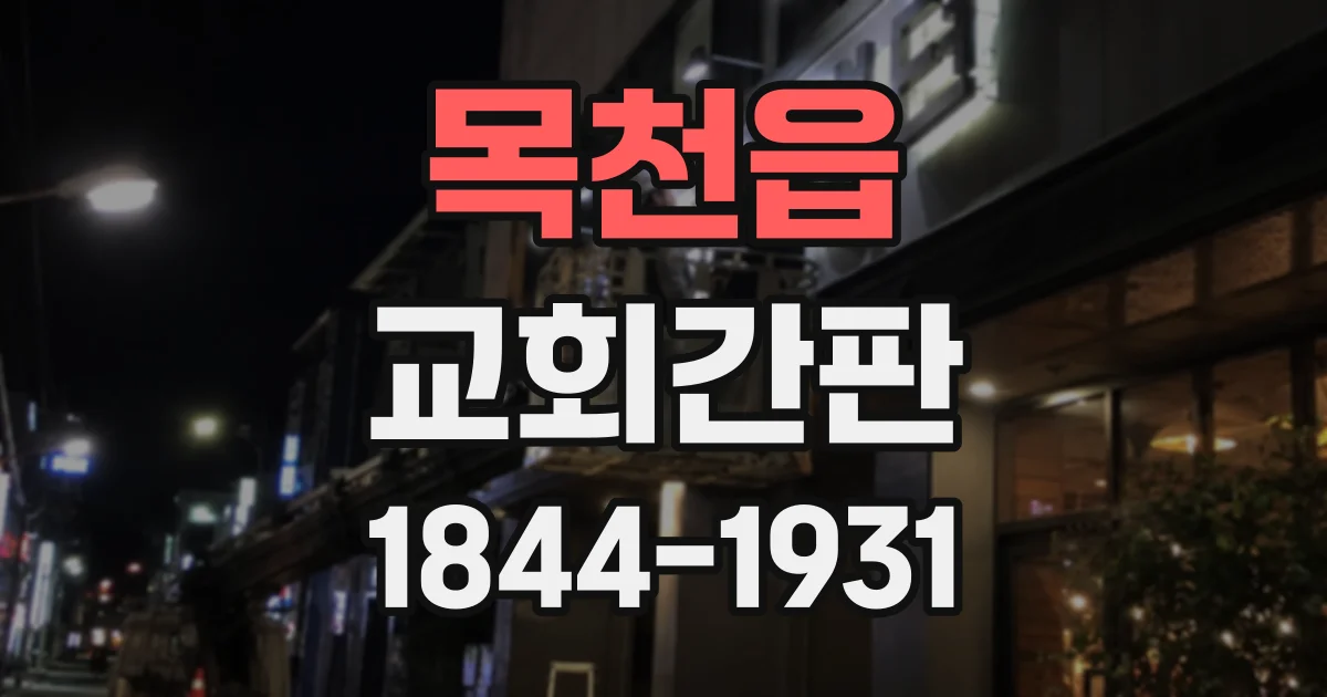목천읍 교회간판