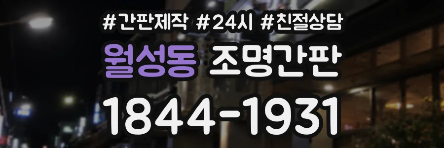 월성동 조명간판 상담 전화 1844-1931