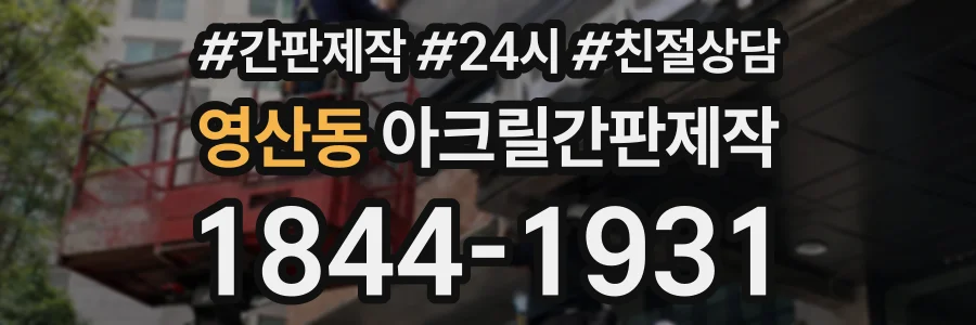 영산동 아크릴간판제작 상담 전화 1844-1931
