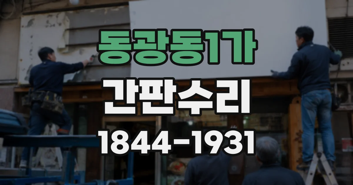 동광동1가 간판수리