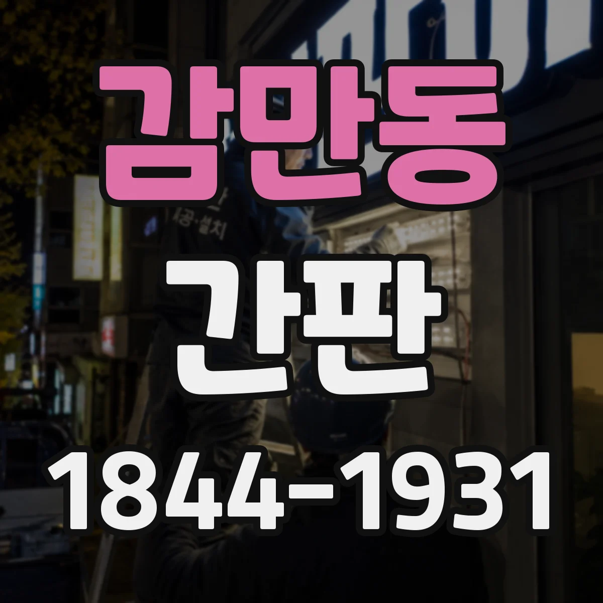감만동 간판