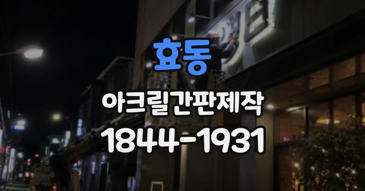효동 아크릴간판제작
