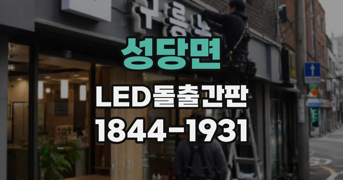 성당면 LED돌출간판