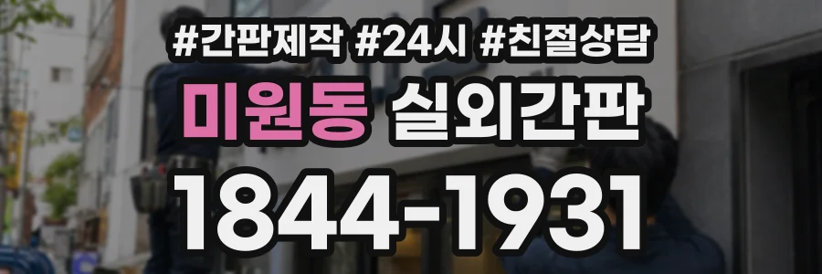 미원동 실외간판 상담 전화 1844-1931