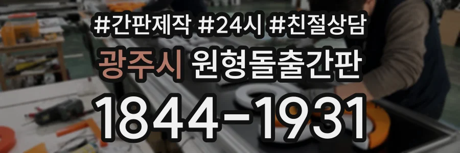 광주시 원형돌출간판 상담 전화 1844-1931