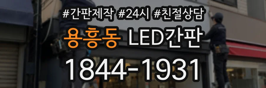 용흥동 LED간판 상담 전화 1844-1931
