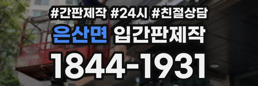 은산면 입간판제작 상담 전화 1844-1931