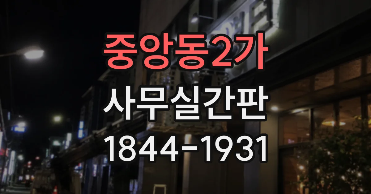 중앙동2가 사무실간판