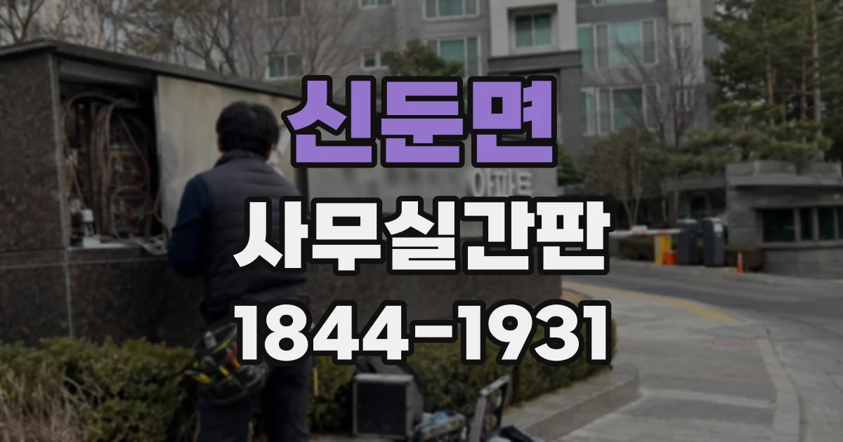 신둔면 사무실간판