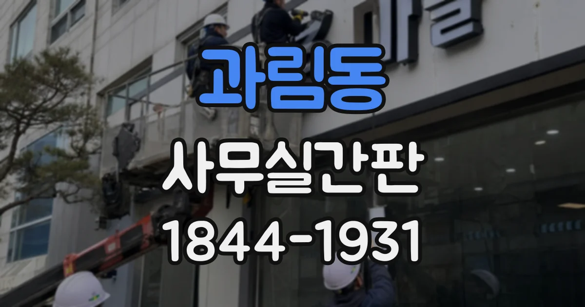 과림동 사무실간판