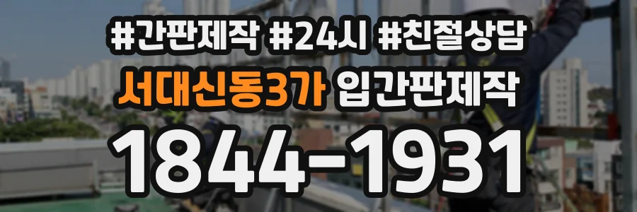 서대신동3가 입간판제작 상담 전화 1844-1931