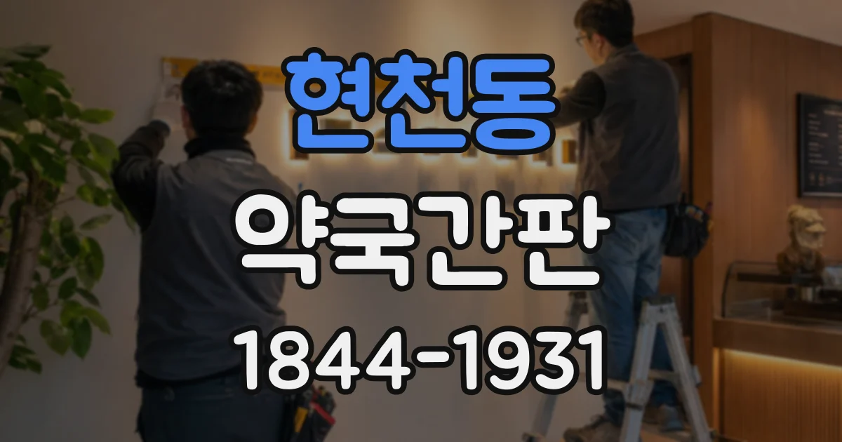 현천동 약국간판