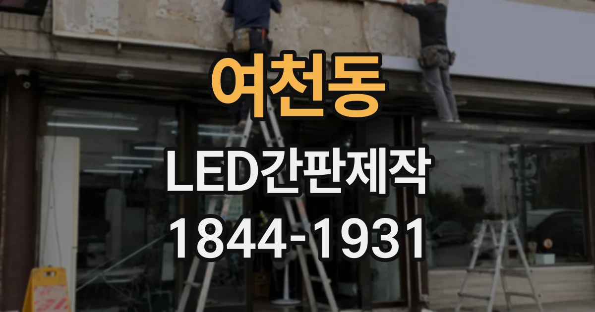 여천동 LED간판제작