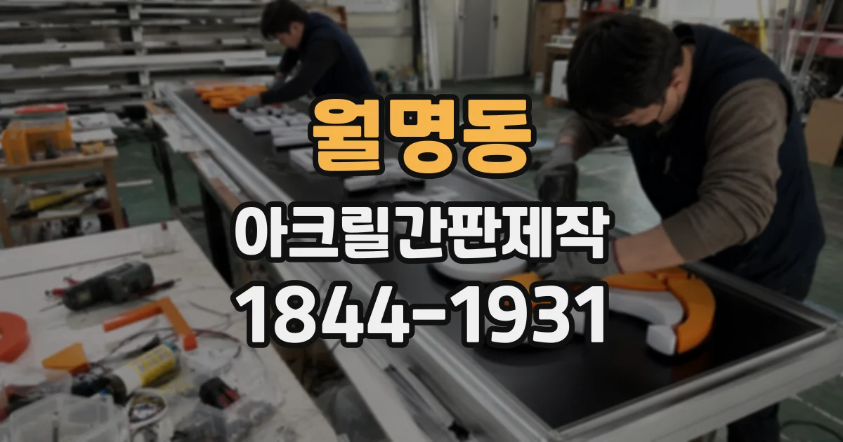 월명동 아크릴간판제작