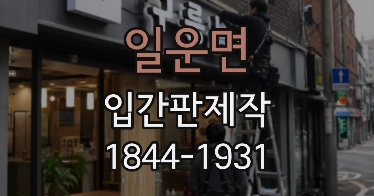 일운면 입간판제작