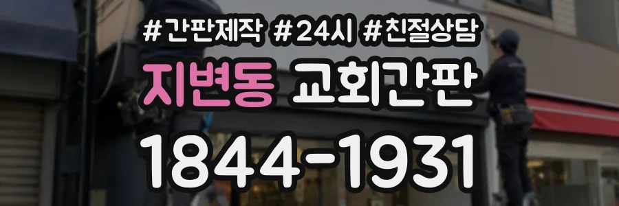 지변동 교회간판 상담 전화 1844-1931