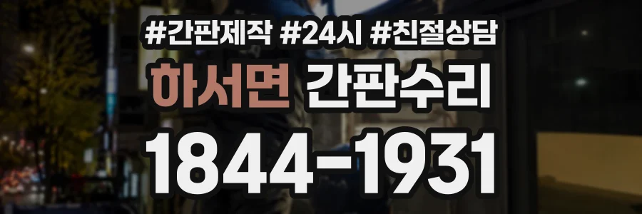 하서면 간판수리 상담 전화 1844-1931