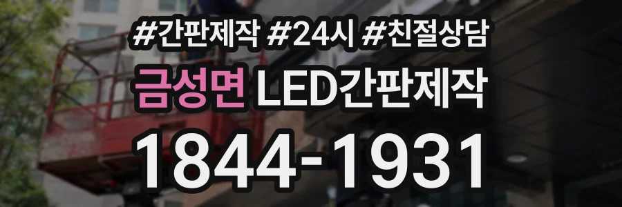 금성면 LED간판제작 상담 전화 1844-1931
