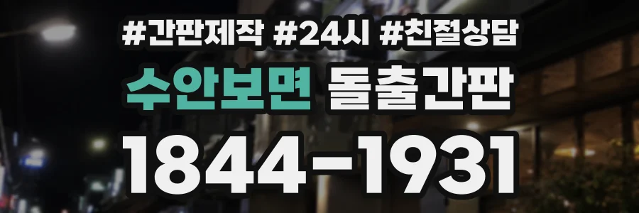 수안보면 돌출간판 상담 전화 1844-1931