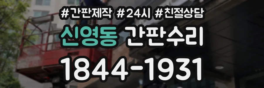 신영동 간판수리 상담 전화 1844-1931